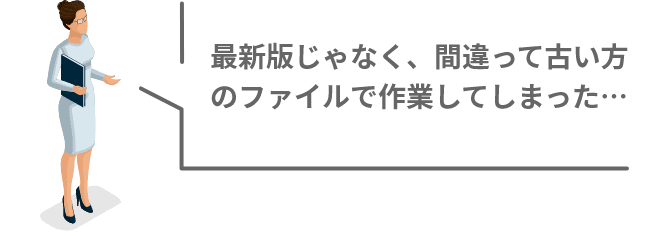 最新版じゃなく、間違って古い方のファイルで作業してしまった…