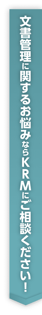 文書管理に関するお悩みならKRMにご相談ください！