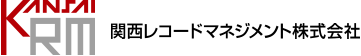 関西レコードマネジメント株式会社